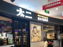 门面-太二酸菜鱼(中山龙之梦店)