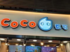 门面-CoCo都可(惠福店)