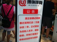 -傅强排骨(成都总店)