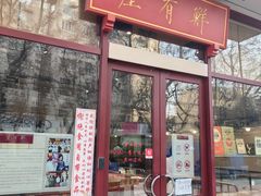 -屋有鲜