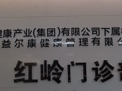 -美年大健康体检中心(红岭分院)