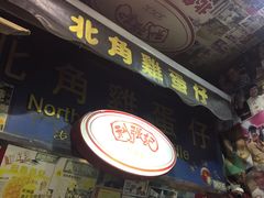 -利强记北角鸡蛋仔(弥敦道店 )