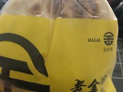 -老金家蛋菜夹馍(西安总店)