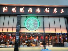-陈鹏鹏潮汕菜(宝安机场T3航站楼店)
