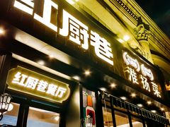 -红厨巷·淮扬菜(熙南里店)