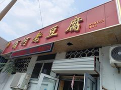 门面-小丁点商河老豆腐(林祥南街店)
