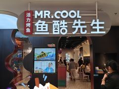 -鱼酷活鱼烤鱼(新世界城店)