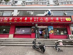 -二斗栗子(黄河道店)