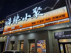 -嗨辣小聚·盘锦河蟹·海鲜烧烤龙虾(盘锦十年好店)