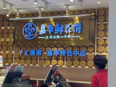 -嘉华鲜花饼·现烤(昆明老街店)