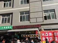 门面-老马家马峰腊牛羊肉店(桥梓口店)