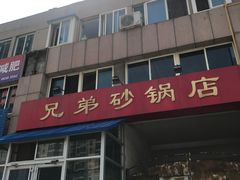 门面-兄弟砂锅店