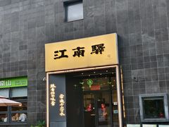 -江南驿·二十余年创意杭帮味(良渚玉鸟集店)