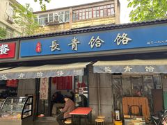 -长青饸饹(劳动路店)