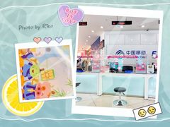 -中国移动(南京西路营业厅)