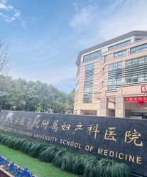 -浙江大学医学院附属妇产科医院(湖滨院区)