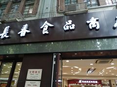 门面-上海市长春食品商店(淮海中路店)