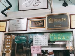 -清真蒋有记(老门东店)