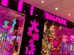 -BIG PINK大粉娃娃机主题馆(圆融星座店)