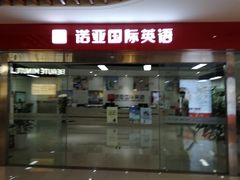 -诺亚雅思托福北郊中心(凤城路店)