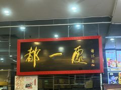 -都一处烧麦馆(前门店)