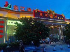 -东江渔村(皇悦店)
