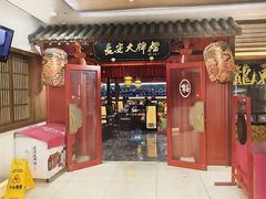 -长安大牌档之龙头酒肆(荣民龙首广场店)