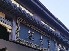 -冠素堂观音饼(朱家尖码头店)