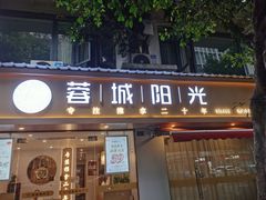 -蓉城阳光推拿馆(理想中心店)