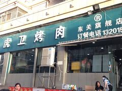 门面-虎卫烤肉(东关南街店)