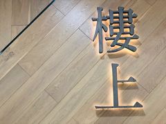 -楼上(新馬路澳門廣場店)