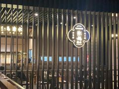 -彬媽糖水(万象天地店)