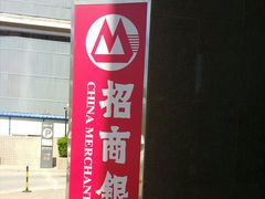 -招商银行(北京东城支行)