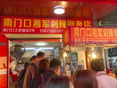 -南门口湘军剁辣椒老店(老长沙第一品牌店)