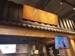 门面-寿奶茶·鲜奶与茶(合生汇购物中心店)
