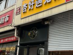 -杏好遇见你(总店)