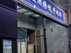 门面-陇上全荟兰州传统牛肉面(延吉路店)