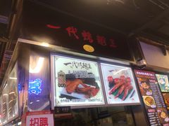 门面-一代烤翅王(大汉口店)