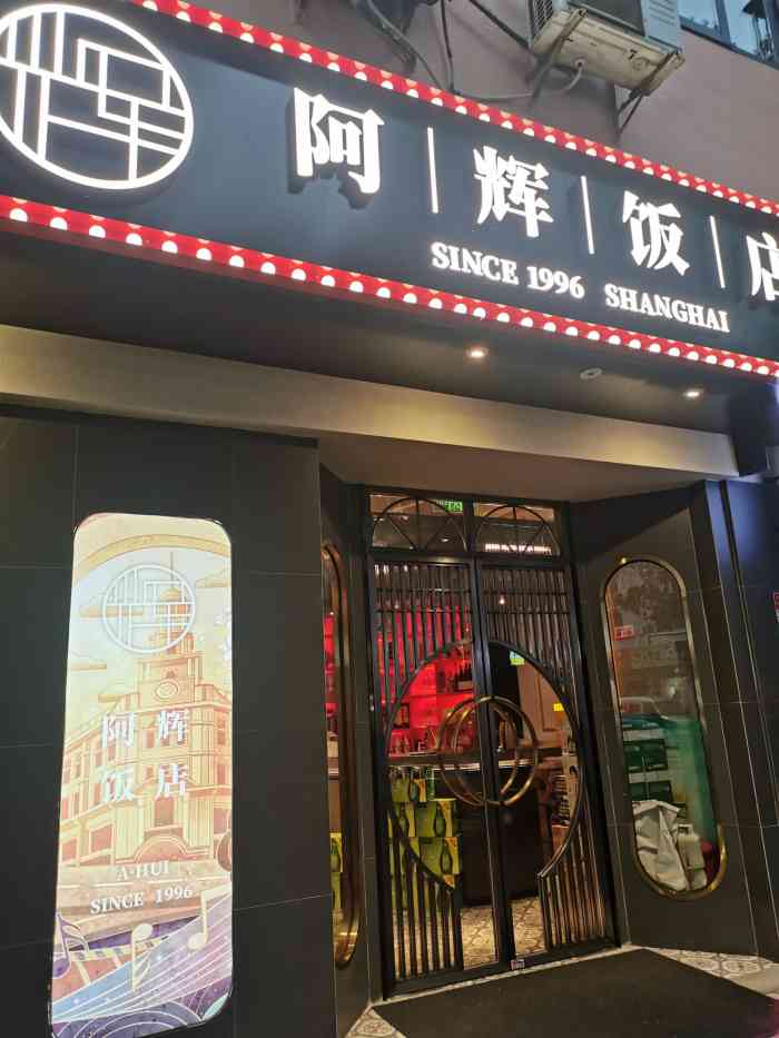 阿辉饭店(莲安东路店)-"自家人家庭小聚餐,这条路晚上还是蛮热闹的.
