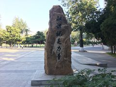 -中国人民大学-博物馆