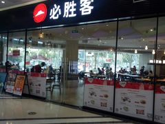 门面-必胜客(龙湾万达店)