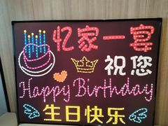 -忆家一宴(大木桥路旗舰店)