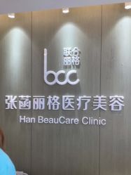 -联合丽格·张菡丽格医疗美容