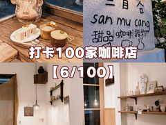 -三目仓咖啡(贤南路店)