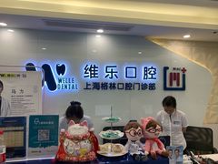 -维乐口腔(格林门诊长宁店)