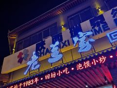 门面-老兰家传统烧烤炒菜泡馍(小南门店)