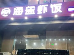 门面-海盗虾饭·剥好的小龙虾饭(上地辉煌店)