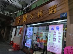 门面-云腾砂锅粥(龙津东路店)