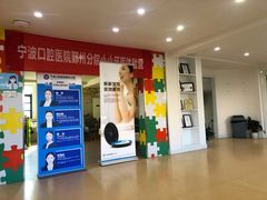 -宁波口腔医院(鄞州分院)