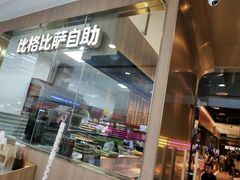 门面-比格比萨自助(南京万达茂店)